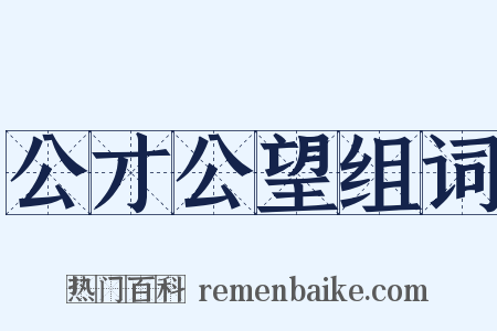 公才公望组词是什么意思的图片